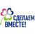 Движение Сделаем Вместе